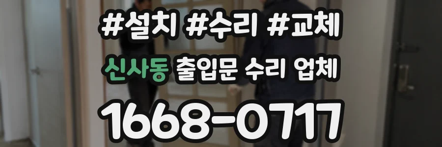 신사동 출입문 수리 업체