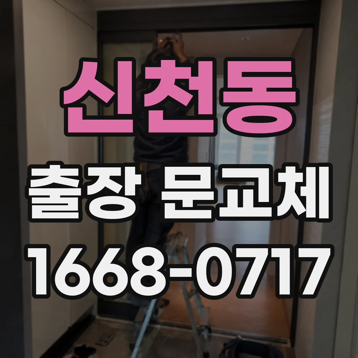 신천동 출장 문교체
