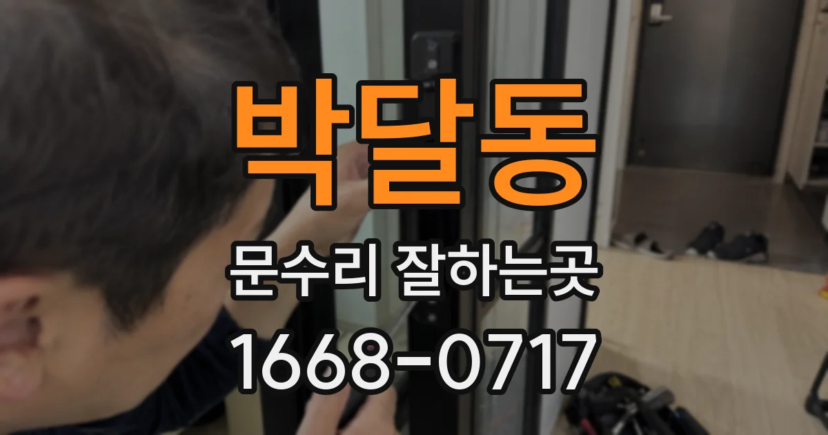박달동 문수리 잘하는곳