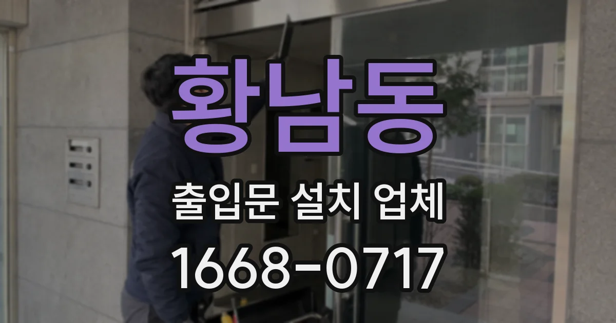 황남동 출입문 설치 업체
