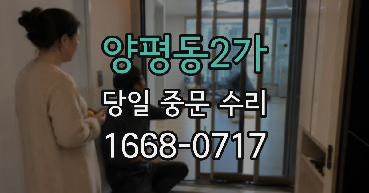 양평동2가 당일 중문 수리