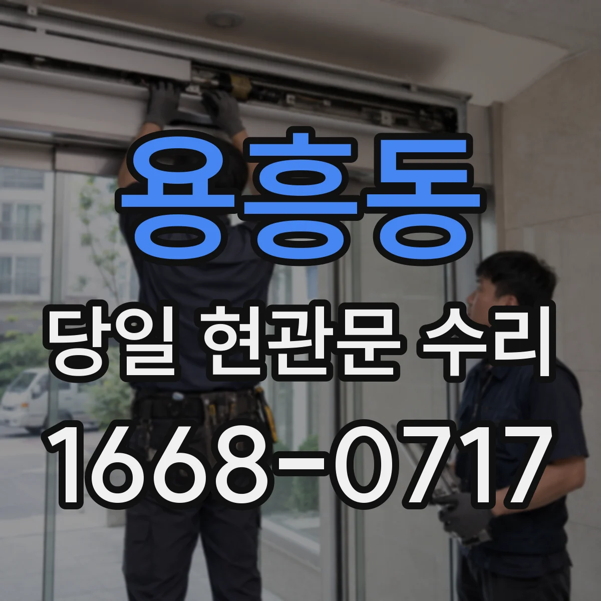 용흥동 당일 현관문 수리