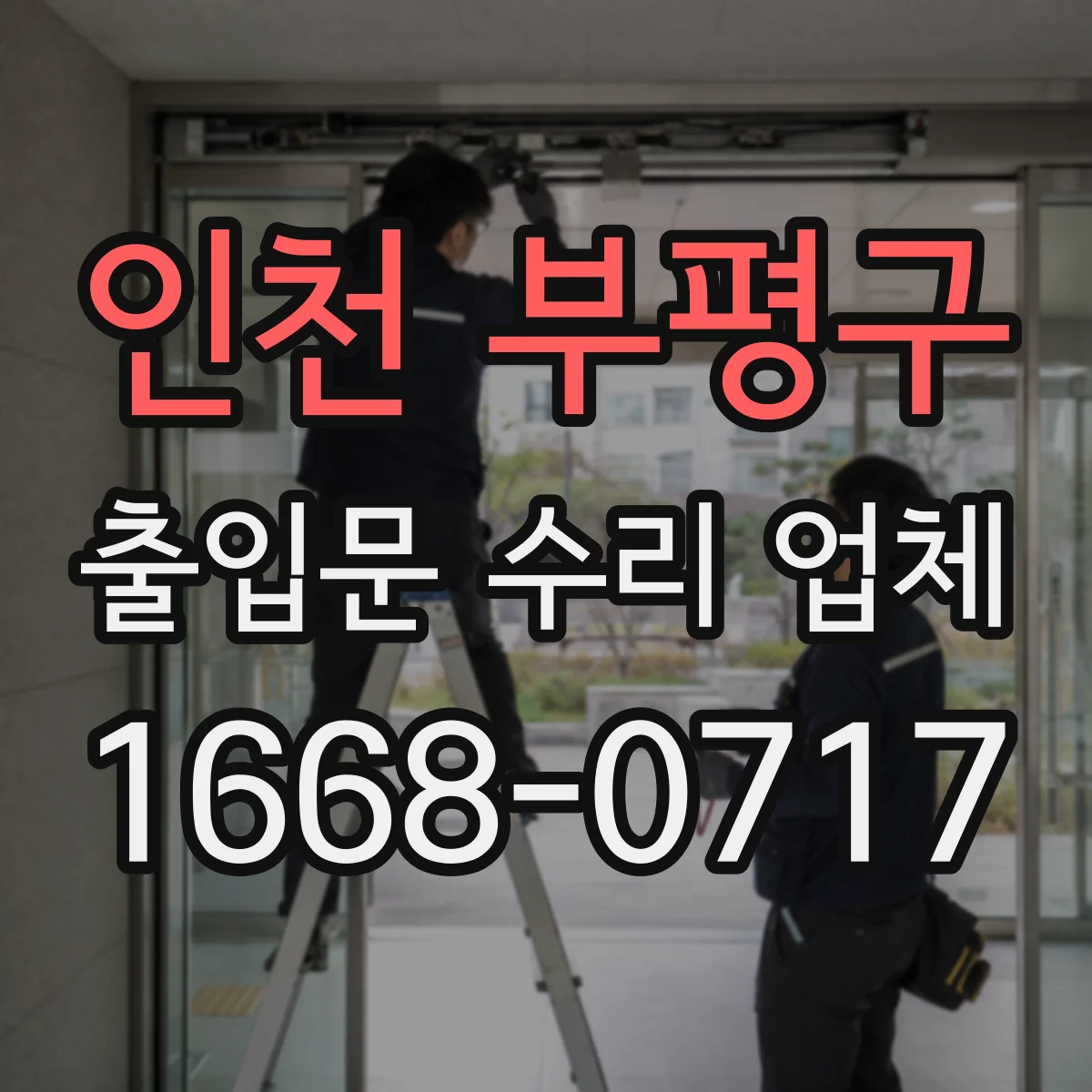 인천 부평구 출입문 수리 업체 배선 단선 가능성 점검으로 고장 원인 찾기