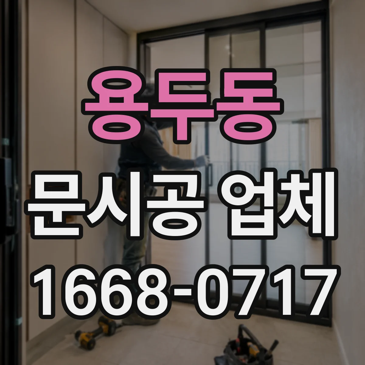 용두동 문시공 업체