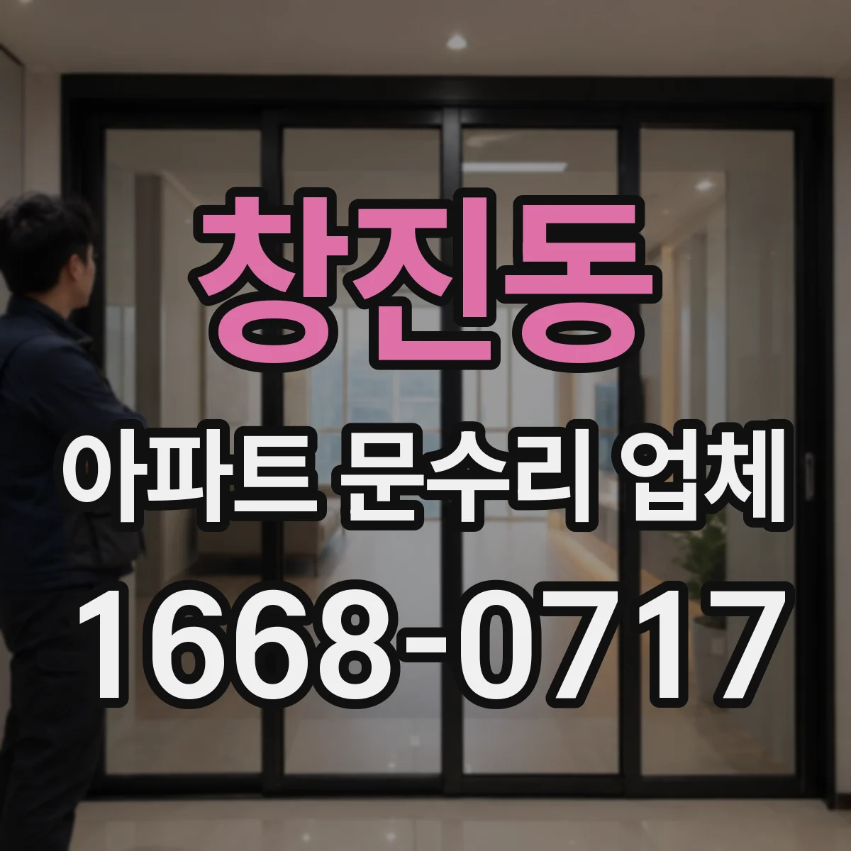 창진동 아파트 문수리 업체