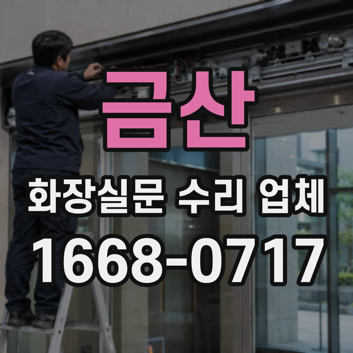 금산 화장실문 수리 업체