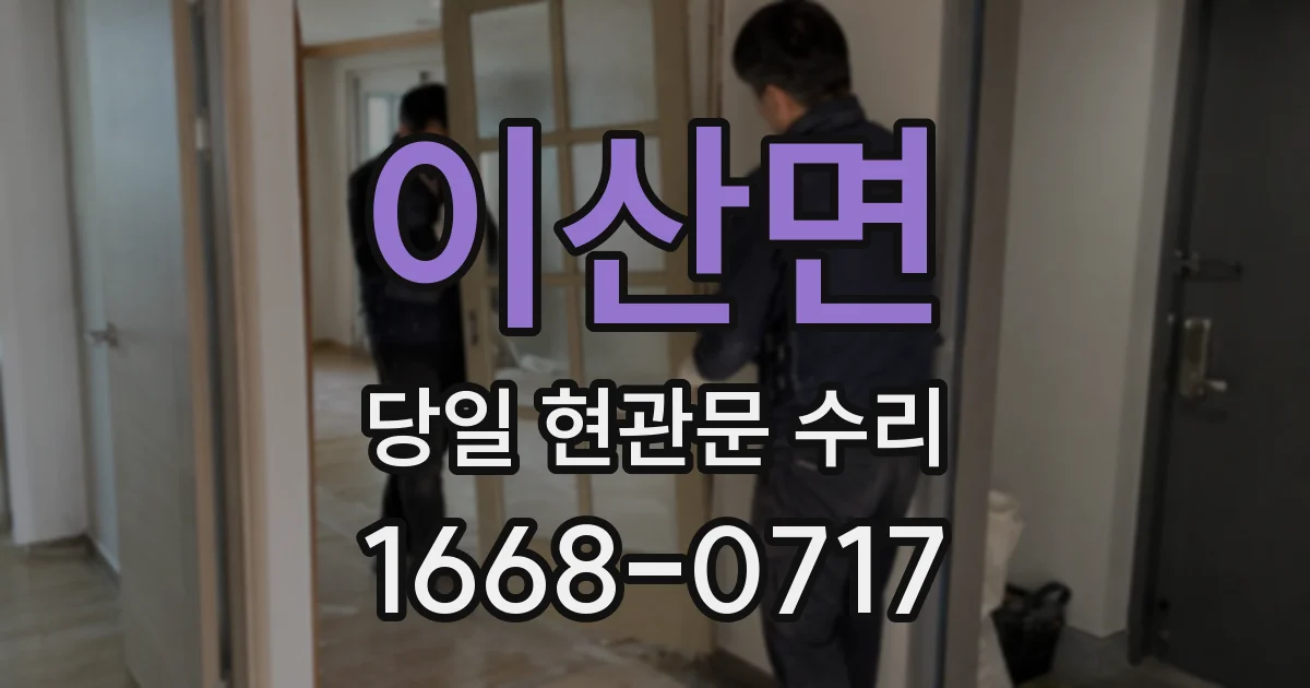 이산면 당일 현관문 수리