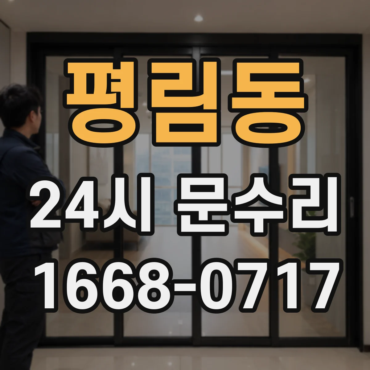 평림동 24시 문수리