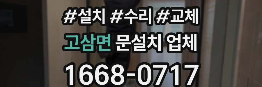 고삼면 문설치 업체