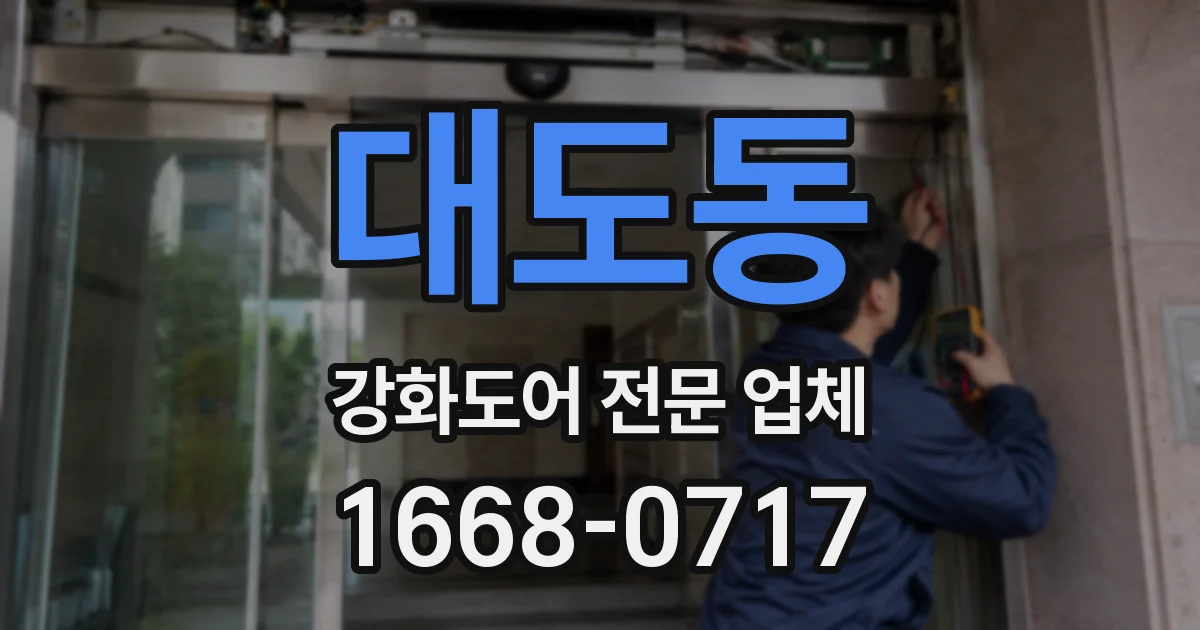대도동 강화도어 전문 업체