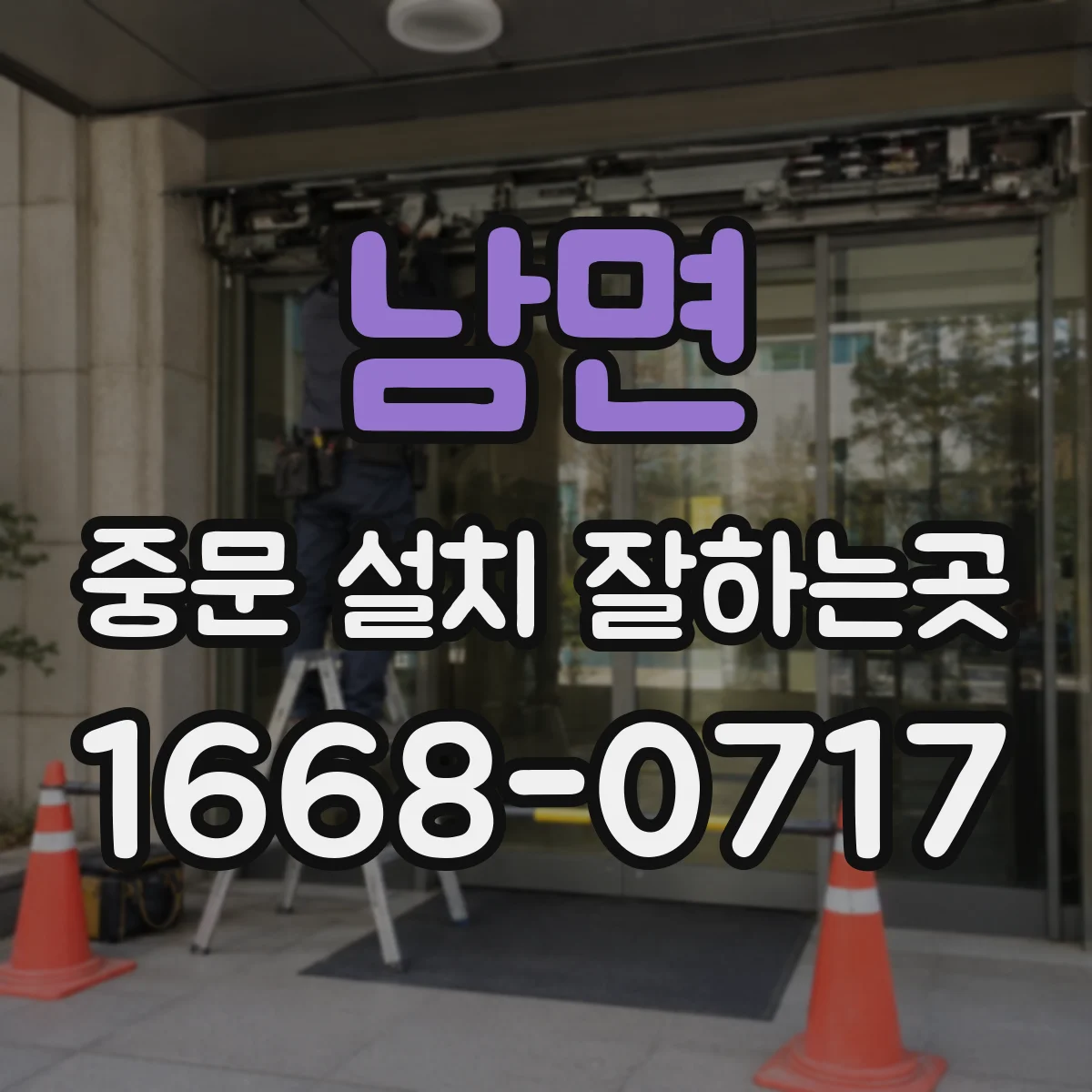 남면 중문 설치 잘하는곳