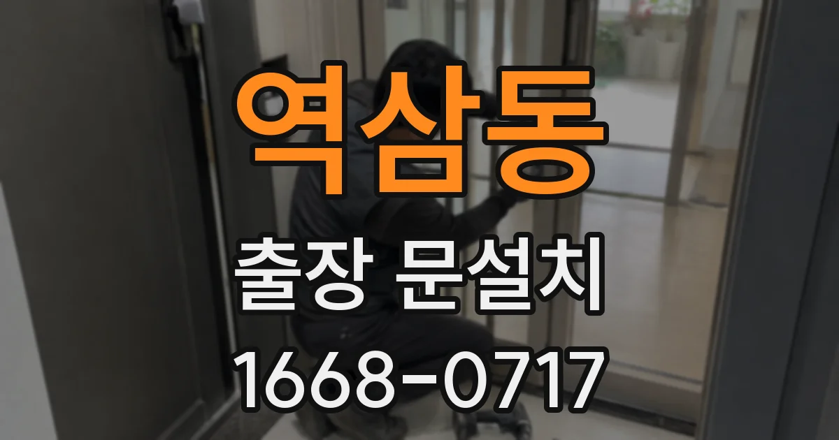 역삼동 출장 문설치