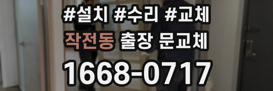 작전동 출장 문교체