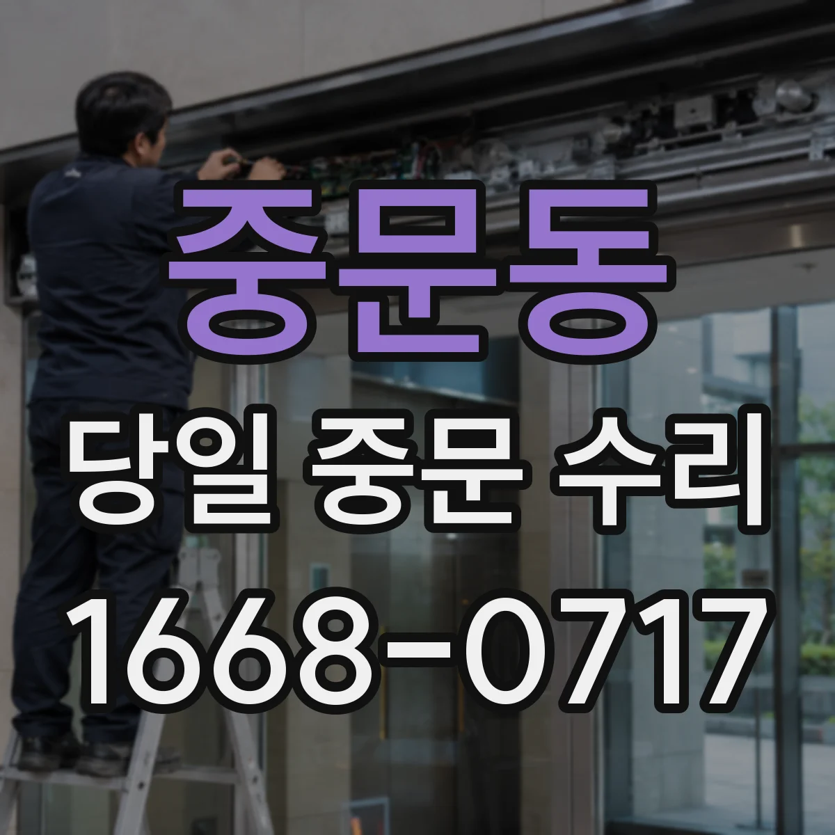 중문동 당일 중문 수리