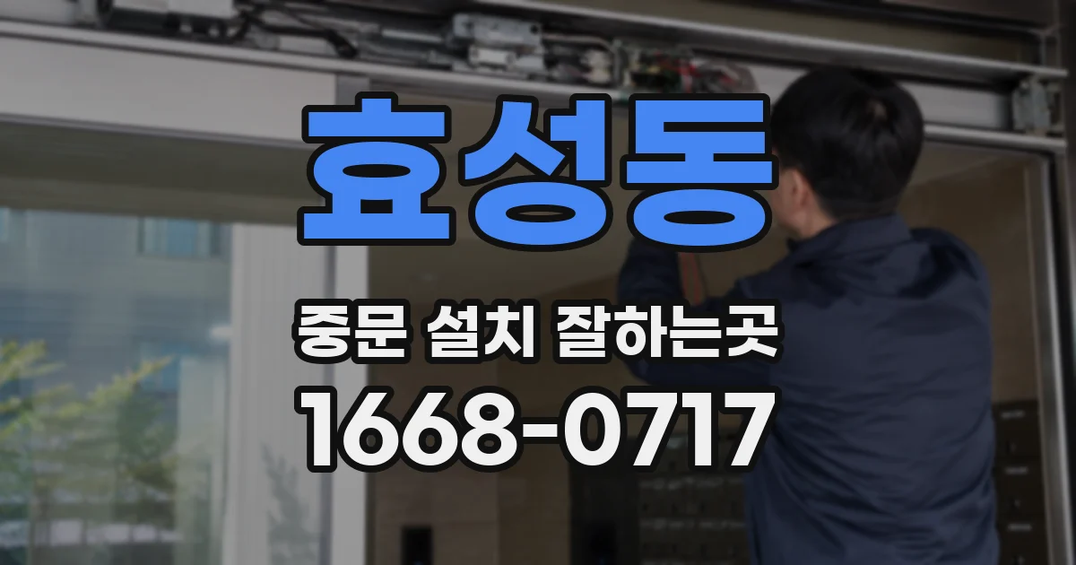 효성동 중문 설치 잘하는곳