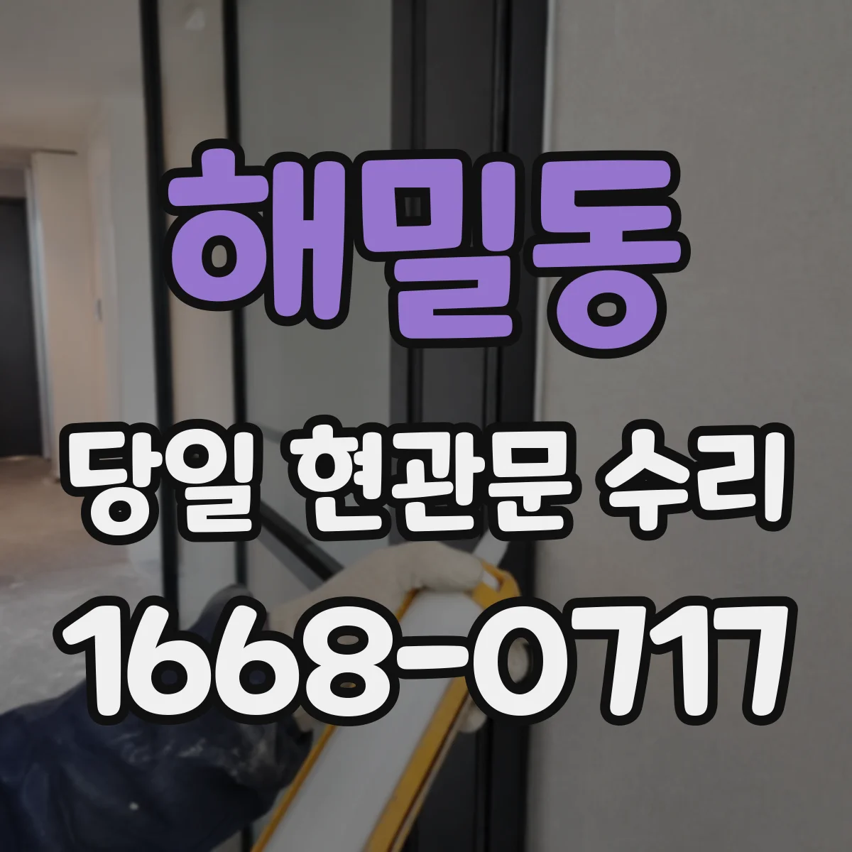 해밀동 당일 현관문 수리 경첩 부품 손상 점검 후 신속 복구