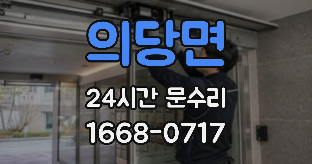의당면 24시간 문수리