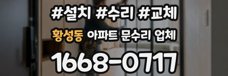 황성동 아파트 문수리 업체