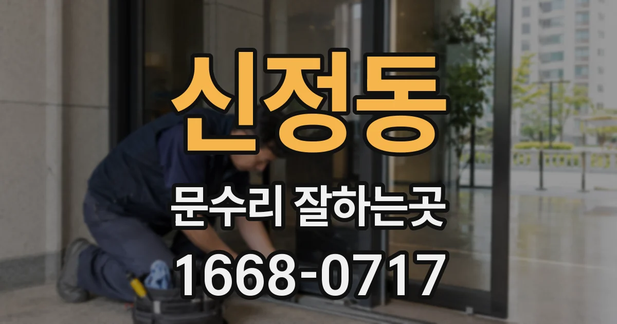 신정동 문수리 잘하는곳