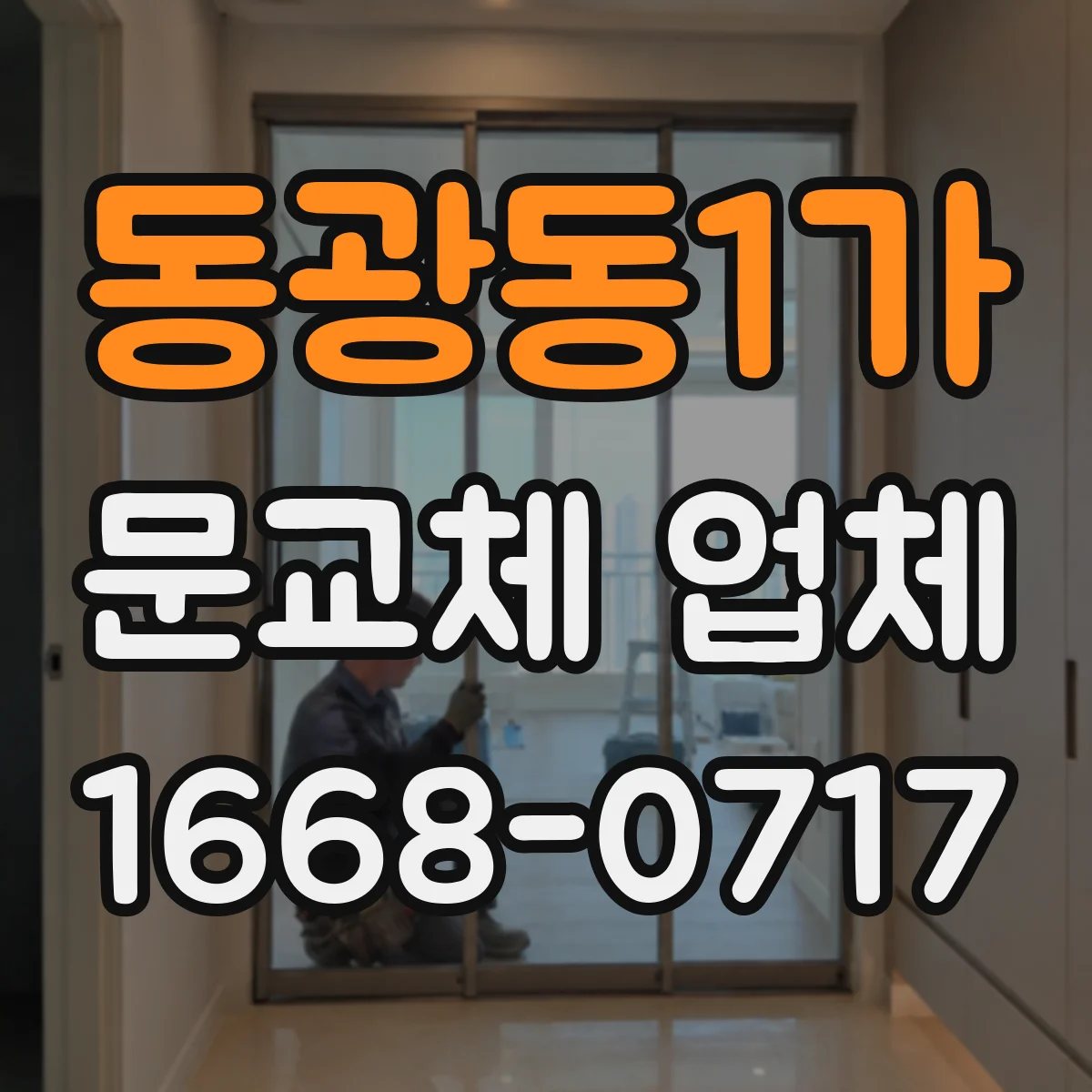 동광동1가 문교체 업체