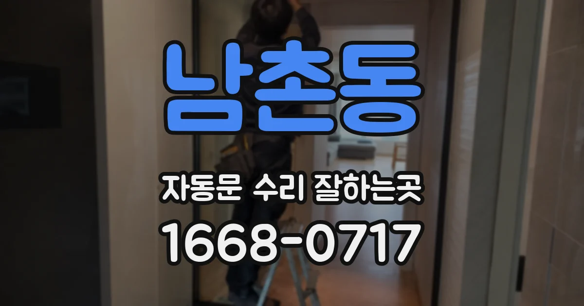 남촌동 자동문 수리 잘하는곳