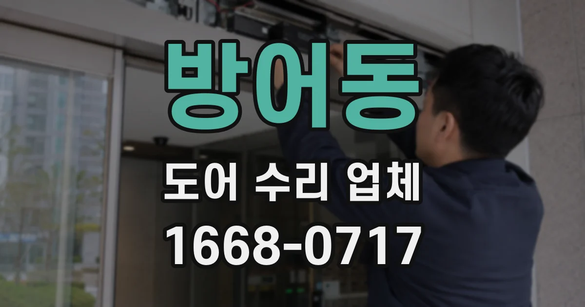 방어동 도어 수리 업체
