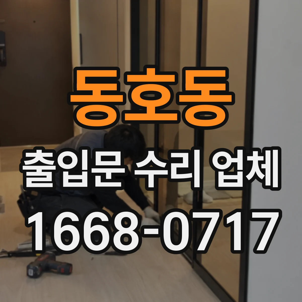 동호동 출입문 수리 업체 출입문 소음 저감 조용한 마감 부품 교체