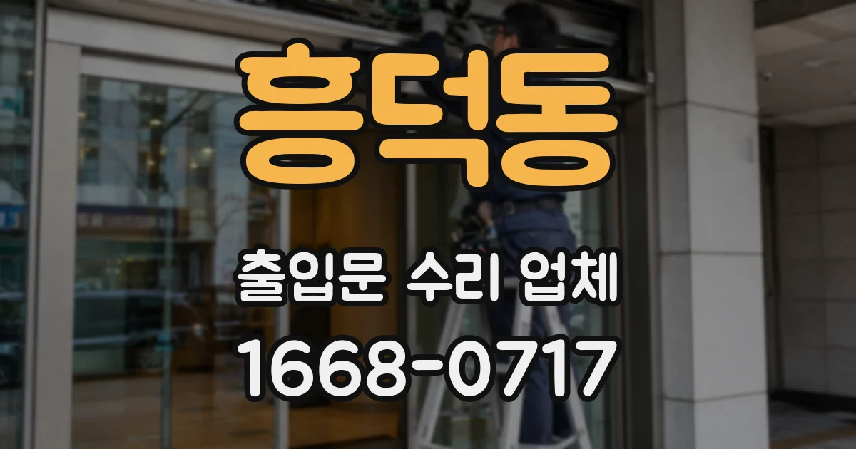 흥덕동 출입문 수리 업체