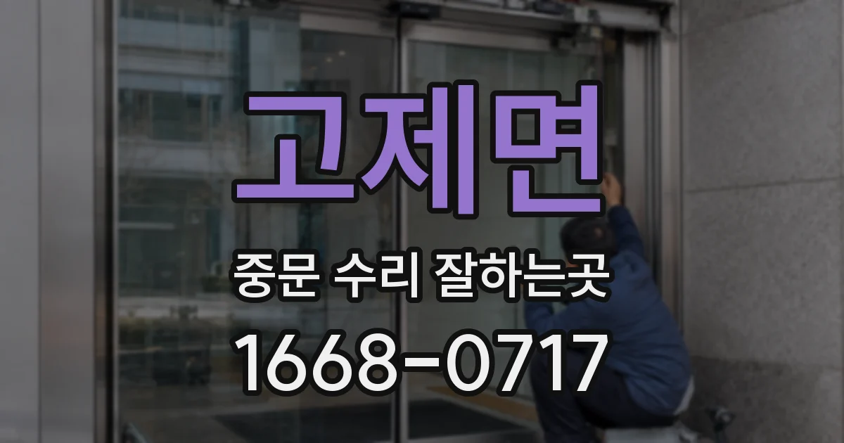 고제면 중문 수리 잘하는곳