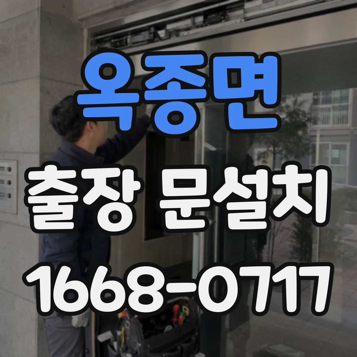 옥종면 출장 문설치 후 틀림 AS 신청 전 확인 기준