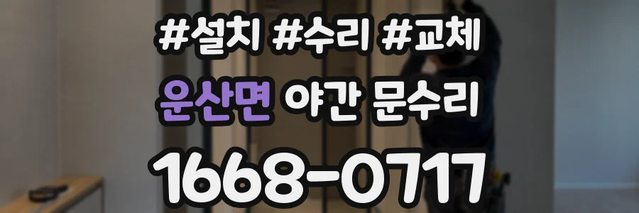 운산면 야간 문수리