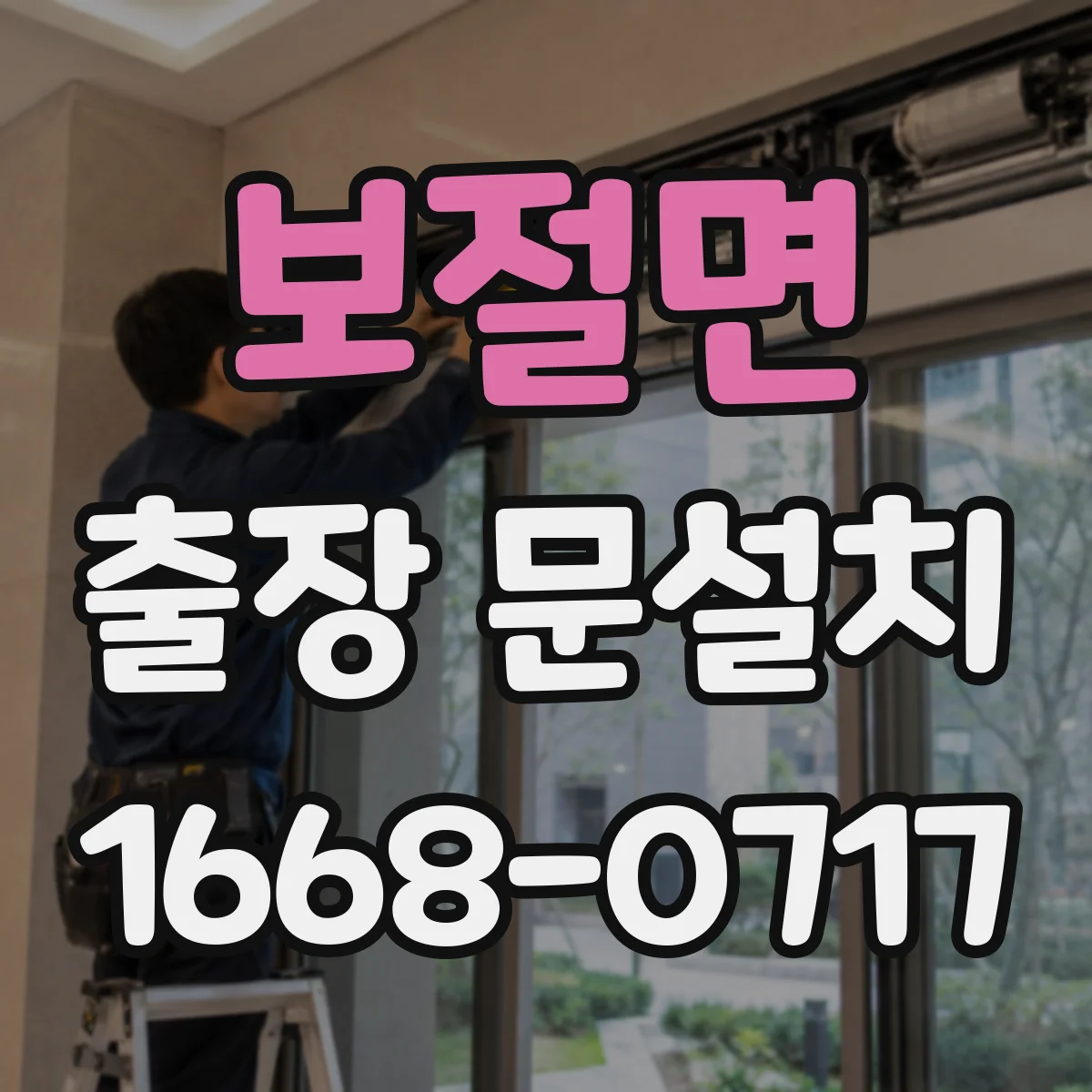 보절면 출장 문설치 설치 일정 확정하는 커뮤니케이션 팁