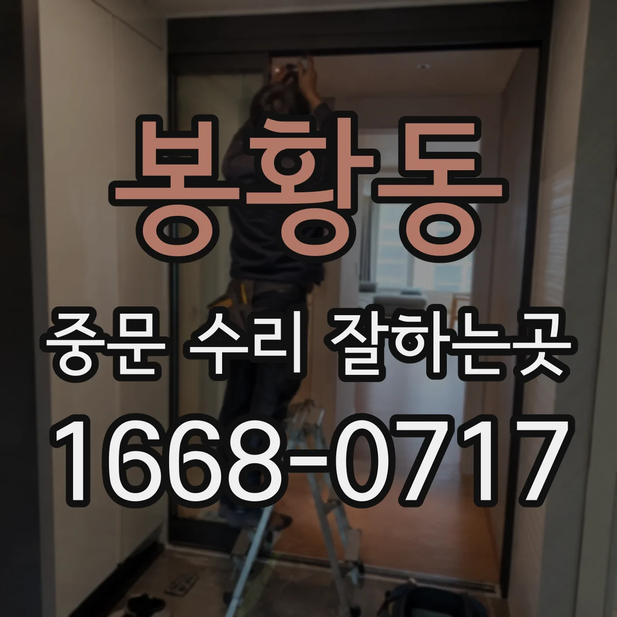 봉황동 중문 수리 잘하는곳