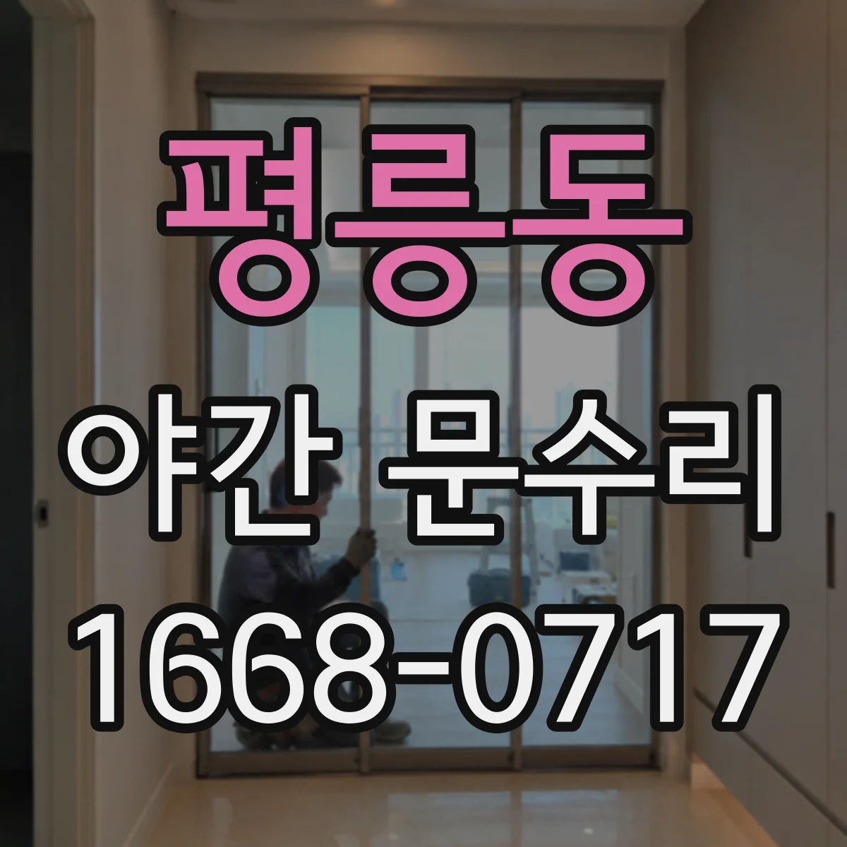 평릉동 야간 문수리