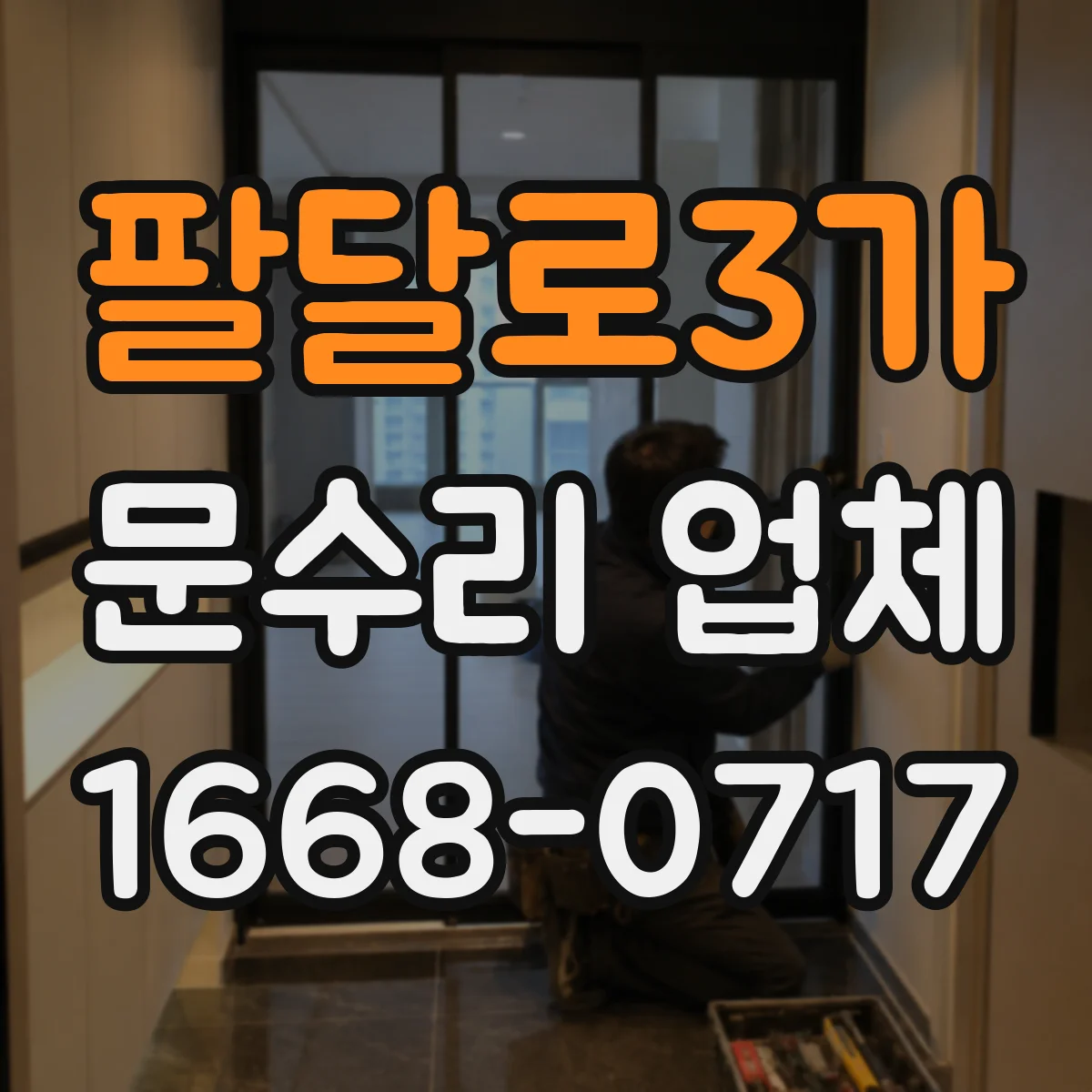 팔달로3가 문수리 업체