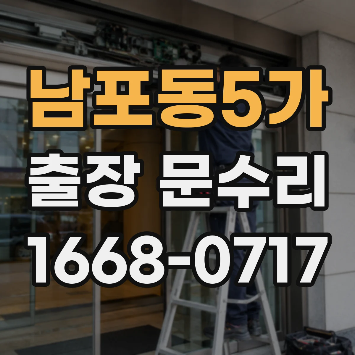 남포동5가 출장 문수리