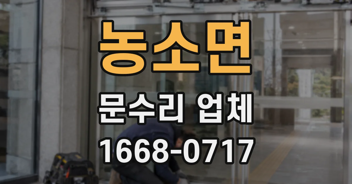농소면 문수리 업체