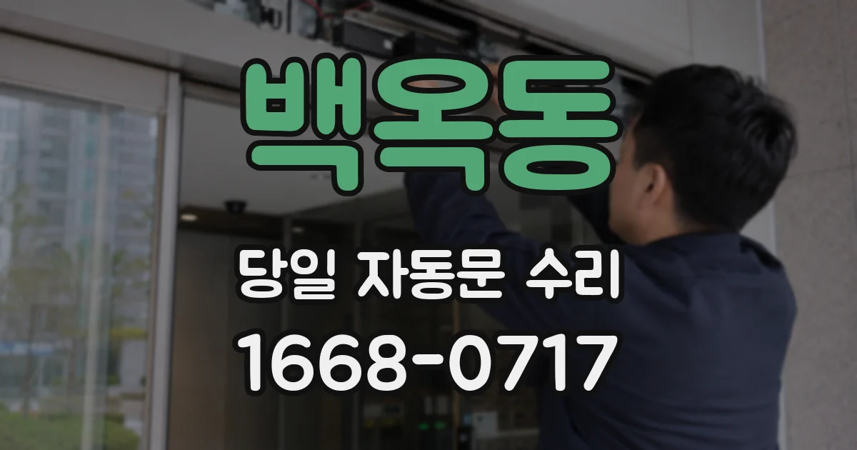 백옥동 당일 자동문 수리