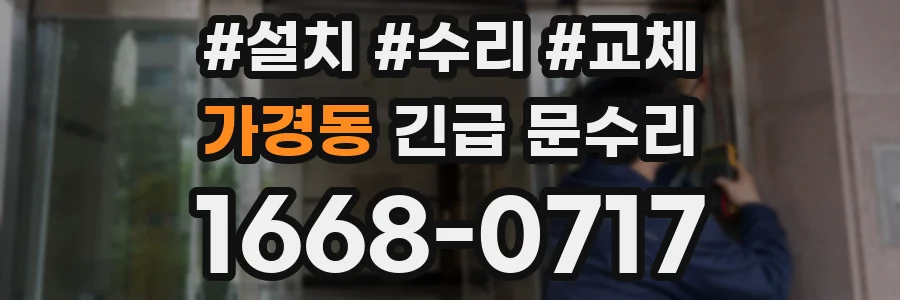 가경동 긴급 문수리