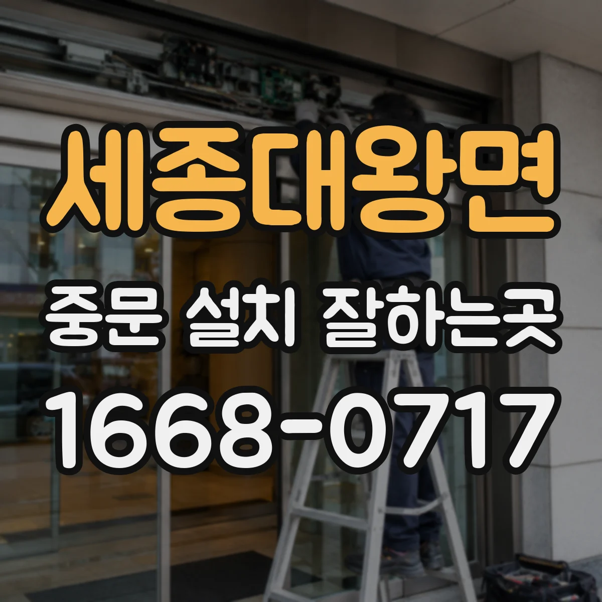 세종대왕면 중문 설치 잘하는곳