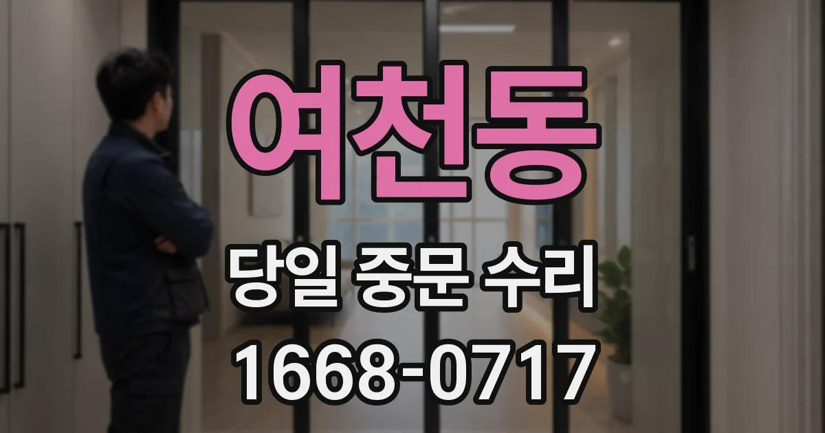 여천동 당일 중문 수리