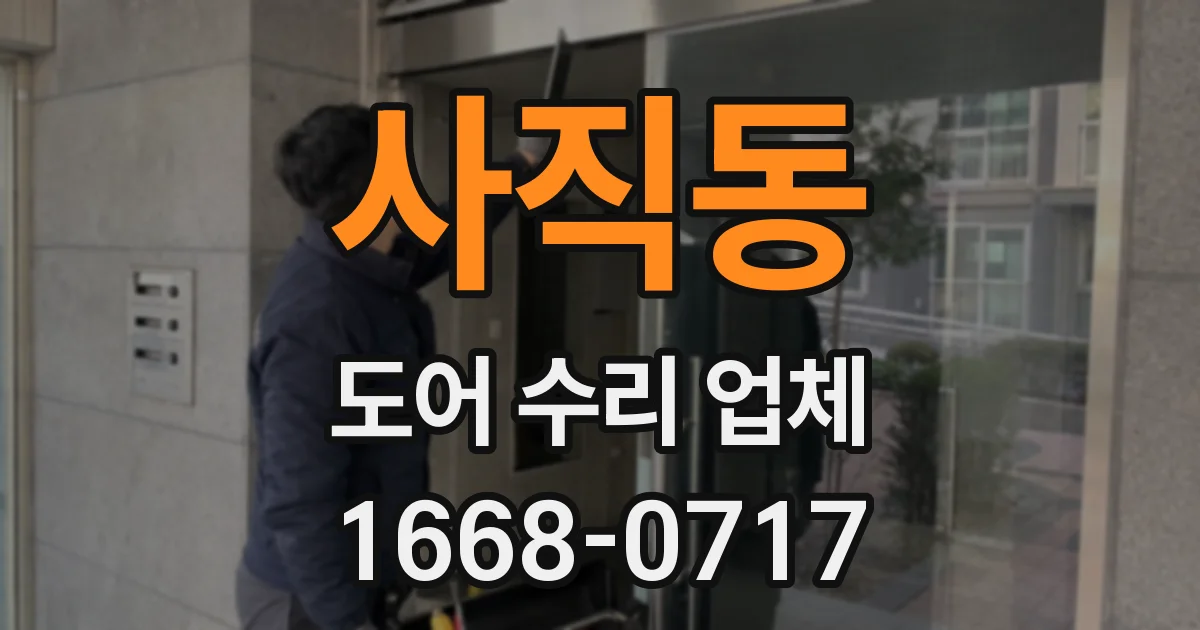 사직동 도어 수리 업체