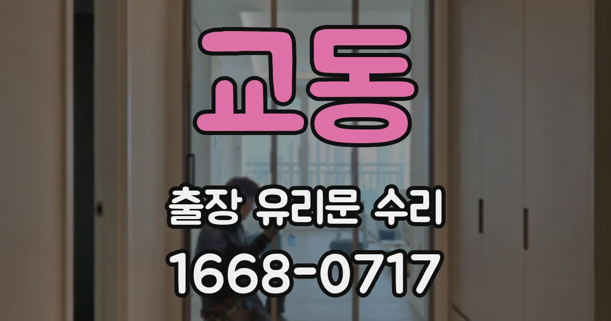 교동 출장 유리문 수리