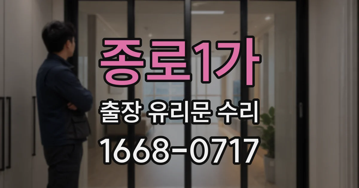 종로1가 출장 유리문 수리