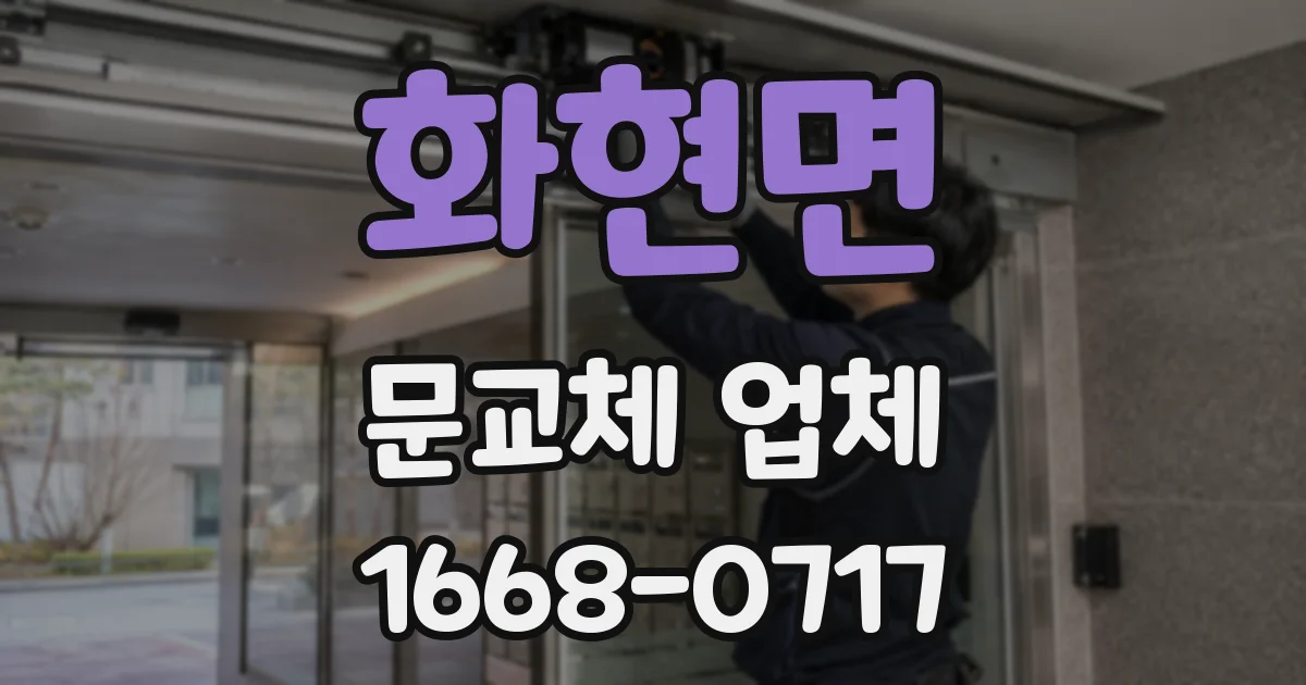 화현면 문교체 업체