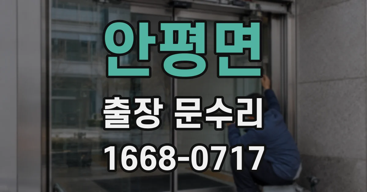 안평면 출장 문수리