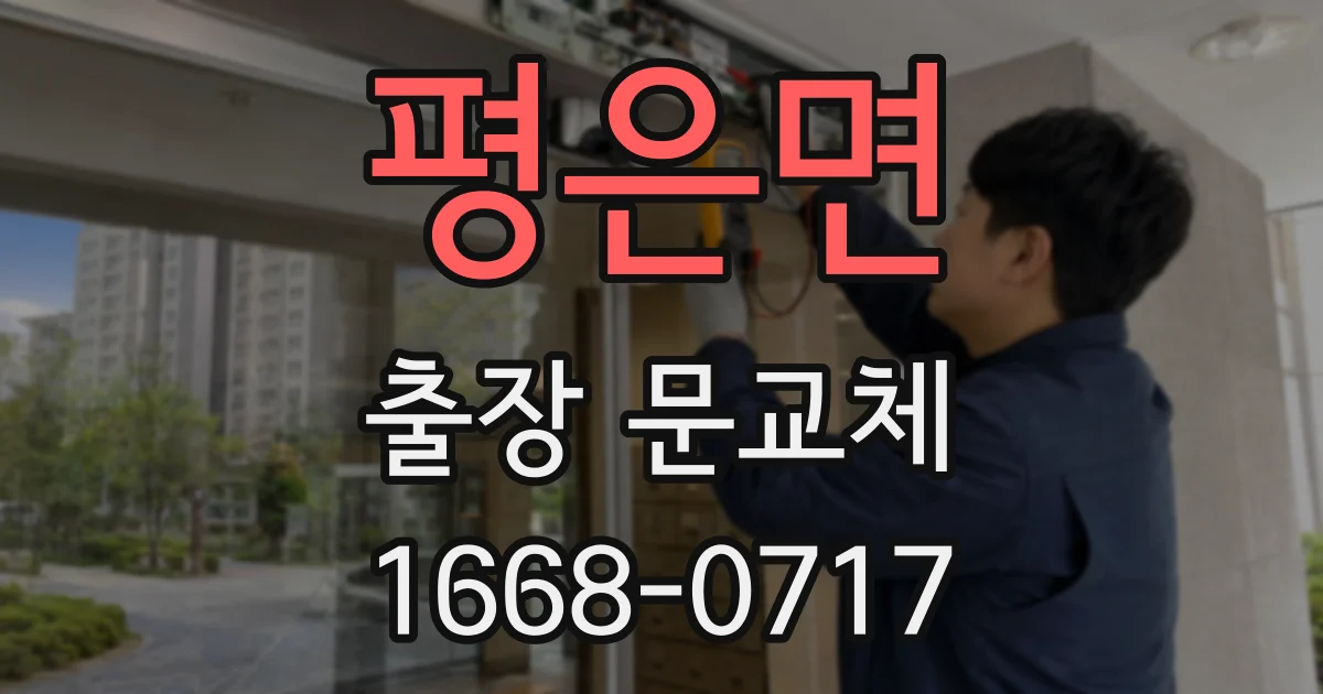 평은면 출장 문교체