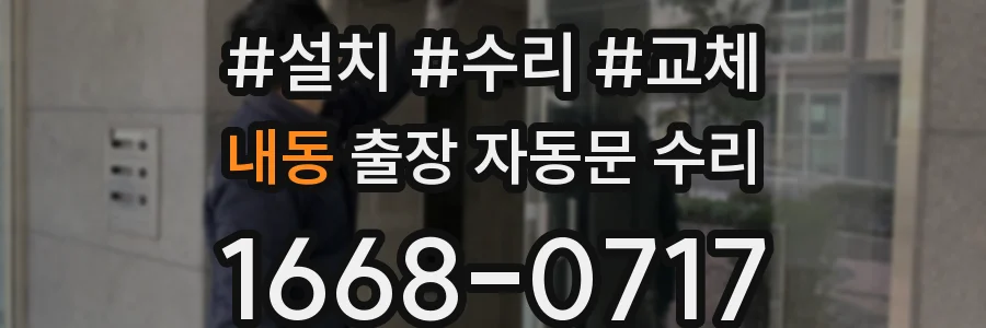 내동 출장 자동문 수리