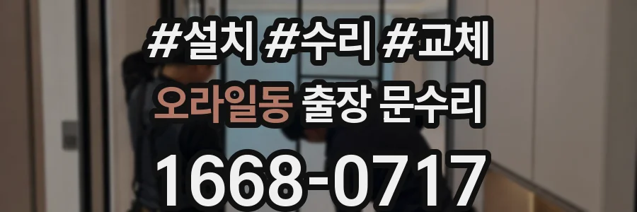 오라일동 출장 문수리