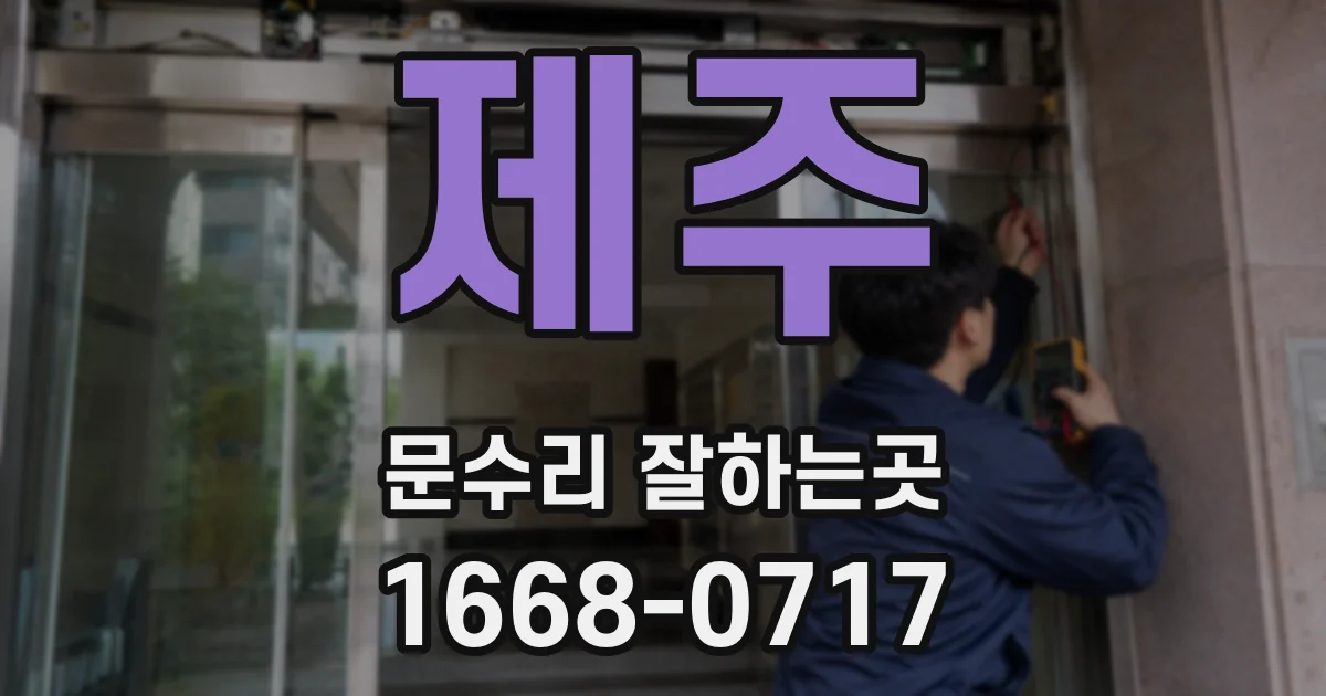제주 문수리 잘하는곳